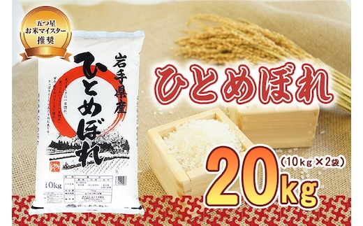 ひとめぼれ 20kg 10kg×2 令和7年産 盛岡市産 岩手 米 お米 白米 ブランド米 精米 白米 米 お米 こめ コメ ライス ご飯 ごはん 美味しい 贈り物 国産 岩手県 盛岡市 お取り寄せ 令和7年産米 産地直送 盛岡 佐々木米穀店
