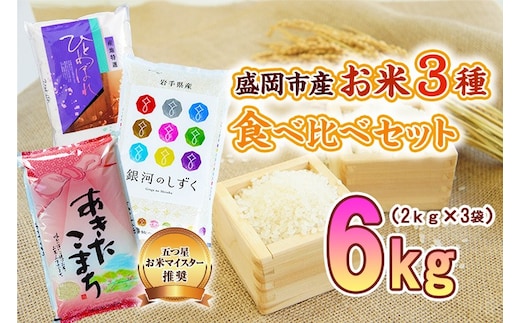 米3種セット 2kg×3袋 銀河のしずく ひとめぼれ あきたこまち 米 お米 こめ 6kg 3種 詰め合わせ 食べ比べ 白米 米 お米 こめ コメ ライス ご飯 ごはん 美味しい 贈り物 小分け ぎんがのしずく 国産 産地直送 盛岡 佐々木米穀店