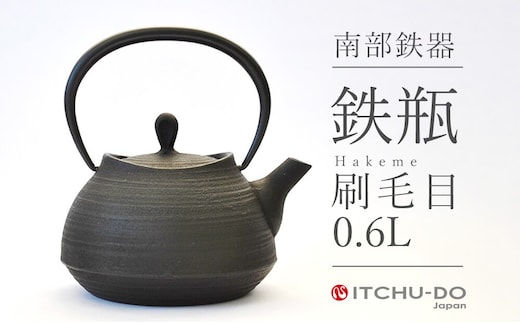 南部鉄瓶 刷毛目 0.6L 直火対応 南部鉄器 鉄瓶 急須 やかん 伝統工芸品 工芸品 壱鋳堂 日本製 鉄器 料理 お茶 湯沸かし 茶道具 キッチン用品 調理器具 日用品 おしゃれ 逸品 芸術品 盛岡名産 ギフト 岩手県 盛岡市 東北 岩手 盛岡 株式会社壱鋳堂