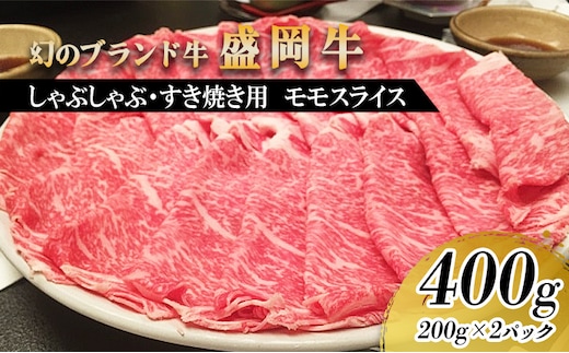 盛岡牛 すき焼き しゃぶしゃぶ用 モモ 薄切り 400g 200g×2p 盛岡産 牛肉 国産 高級 和牛 国産牛 ブランド牛 黒毛和牛 霜降り しゃぶしゃぶ すき焼き牛肉 人気 すきやき しゃぶしゃぶ牛肉 もも ぎゅうにく 冷凍 焼肉 盛岡 有限会社トゥレイス