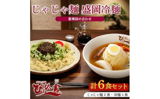 盛岡冷麺 じゃじゃ麺 計6食 ぴょんぴょん舎 麺 ご当地 グルメ ごはん 夕飯 おかず スープ 加工食品 めん 麺類 本格 自家製 生麺 キムチ 贅沢 時短 簡単 手軽 冷蔵 焼肉 冷麺 コシ 弾力 牛骨 濃厚 新鮮 夏 贈り物 贈答 お中元 プレゼント 三大麺 もりおか冷麺 岩手県 盛岡市 東北 岩手 盛岡 株式会社中原商店