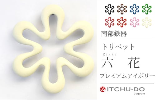 トリベット 六花 RIKKA プレミアムアイボリー 鍋敷き 南部鉄器 壱鋳堂 日本製 キッチン用品 キッチン雑貨 日用品 伝統工芸品 工芸品 鉄器 雪の結晶 おしゃれ かわいい 和モダン ギフト 贈り物 岩手県 盛岡市 東北 岩手 盛岡 株式会社壱鋳堂