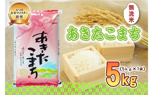 あきたこまち 無洗米 5kg 令和7年産 盛岡市産 岩手 米 お米 白米 ブランド米 いわて米 秋田こまち 精米 白米 米 お米 こめ コメ ライス ご飯 ごはん 美味しい 贈り物 国産 岩手県 盛岡市 お取り寄せ 産地直送 盛岡 佐々木米穀店