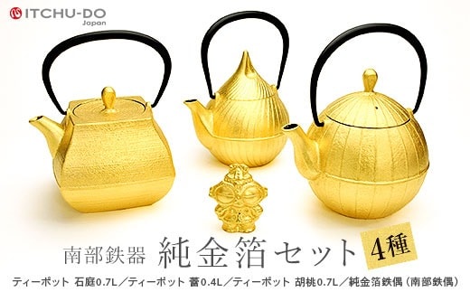 純金箔鉄器セット ティーポット 南部鉄器 急須 壱鋳堂 日本製 金箔 茶道具 伝統工芸品 工芸品 鉄器 雑貨 日用品 装飾品 置物 高級 おしゃれ 和モダン ギフト 贈り物 プレゼント 記念品 詰め合わせ 岩手県 盛岡市 東北 岩手 盛岡 株式会社壱鋳堂