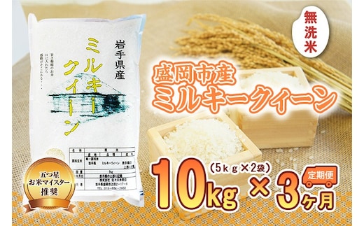 ミルキークイーン 米 無洗米 10kg 5kg×2袋 定期便 3回 盛岡市産 3ヶ月 連続 お届け ブランド米 いわて米 精米 白米 米 お米 こめ コメ ライス ご飯 ごはん 美味しい おすすめ贈り物 ミルキークィーン 産地直送 盛岡 佐々木米穀店