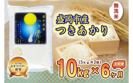 つきあかり 米 無洗米 10kg 5kg×2袋 定期便 6回 盛岡市産 6ヶ月 連続 お届け ブランド米 いわて米 精米 白米 米 お米 こめ コメ ライス ご飯 ごはん 美味しい おすすめ贈り物 月あかり 国産 産地直送 盛岡 佐々木米穀店