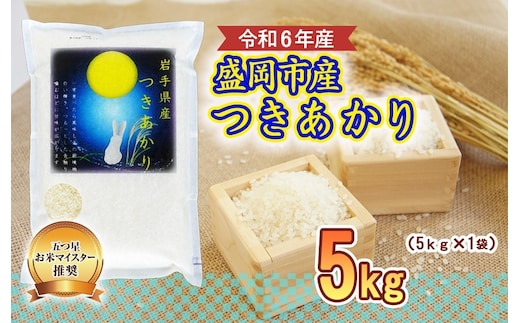 つきあかり 5kg 盛岡市産 岩手 米 お米 白米 ブランド米 いわて米 月あかり 五つ星 お米マイスター 精米 白米 米 お米 こめ コメ ライス ご飯 ごはん 美味しい 贈り物 国産 岩手県 盛岡市 お取り寄せ 産地直送 盛岡 佐々木米穀店