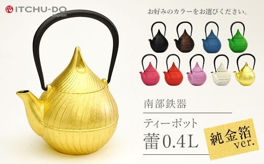 純金箔ティーポット 蕾 0.4L 南部鉄器 急須 壱鋳堂 日本製 金箔 茶道具 伝統工芸品 工芸品 鉄器 雑貨 日用品 装飾品 置物 高級 おしゃれ 和モダン ギフト 贈り物 プレゼント 岩手県 盛岡市 東北 岩手 盛岡 株式会社壱鋳堂