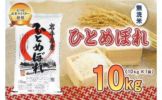 ひとめぼれ 無洗米 10kg 令和7年産 盛岡市産 岩手 米 お米 白米 ブランド米 精米 白米 米 お米 こめ コメ ライス ご飯 ごはん 美味しい 贈り物 国産 岩手県 盛岡市 お取り寄せ 令和7年産米 産地直送 盛岡 佐々木米穀店