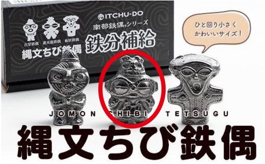 縄文ちび鉄偶 遮光器鉄偶 1体 南部鉄器 鉄偶 鉄玉 雑貨 小物 壱鋳堂 日本製 土偶 縄文 キャラクター オブジェ 置物 インテリア おしゃれ かわいい キッチン雑貨 伝統工芸品 工芸品 盛岡名産 ギフト 岩手県 盛岡市 東北 岩手 盛岡 株式会社壱鋳堂