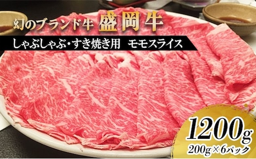盛岡牛 すき焼き しゃぶしゃぶ用 モモ 薄切り 1.2kg 200g×6p 盛岡産 牛肉 国産 高級 和牛 国産牛 ブランド牛 黒毛和牛 霜降り しゃぶしゃぶ すき焼き牛肉 人気 すきやき しゃぶしゃぶ牛肉 もも ぎゅうにく 牛すき焼き 冷凍 盛岡 有限会社トゥレイス