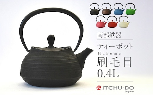南部鉄器 ティーポット刷毛目0.4L（ブラック） 雑貨 日用品 工芸品 装飾品 株式会社壱鋳堂
