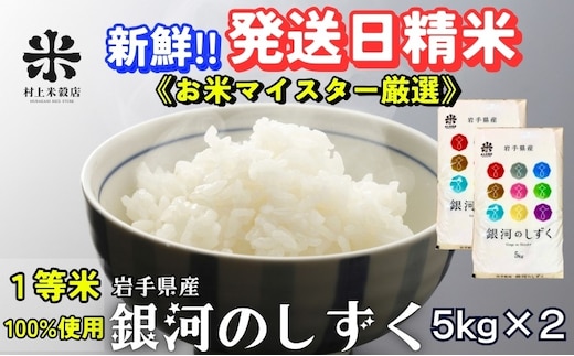 銀河のしずく 令和7年産 盛岡市産 5kg×2 特A 7年連続獲得中 岩手の本気が生んだ米 新鮮 発送日精米 1等米のみを使用したお米マイスター監修の米 お米 白米 精米 ご飯 ブランド米 産地直送 岩手県 盛岡市 東北 岩手 盛岡 有限会社村上米穀店