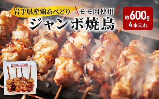 あべどり ジャンボ焼鳥 4本 約600g 鶏肉 鶏もも肉 焼鳥 焼き鳥 やきとり ジャンボ 串 串焼き 岩手県産 国産 鶏 モモ肉 真空パック 冷凍 惣菜 おかず 晩酌 つまみ バーベキュー BBQ キャンプ パーティー 特大 食べ応え 産地直送 職人 技 人気 定番 厳選素材 絶品 岩手県 盛岡市 東北 岩手 盛岡 看板のない小さなお肉屋さん
