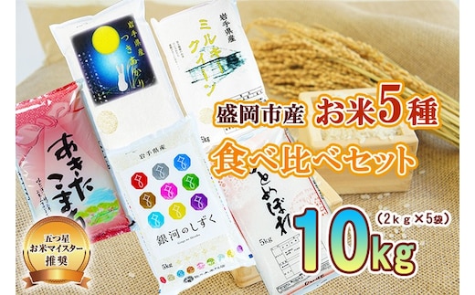 五つ星お米マイスター 厳選 食べ比べ 5種セット 精米 2kg 計 5袋 ひとめぼれ 銀河のしずく あきたこまち ミルキークイーン つきあかり 単一原料米 米 こめ コメ 白米 ご飯 ごはん ライス グルメ 五つ星 お米マイスター 国産 岩手県 盛岡 佐々木米穀店
