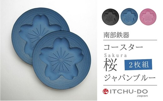 南部鉄器 コースター桜 Sakura2枚セット（ジャパンブルー） 雑貨 日用品 工芸品 装飾品 株式会社壱鋳堂