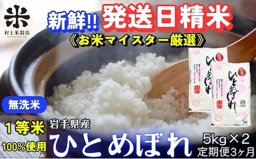 ひとめぼれ 無洗米 令和7年産 盛岡市産 5kg×2 定期便 3ヵ月 新鮮 発送日精米 1等米のみを使用したお米マイスター監修の米 お米 白米 精米 ご飯 ブランド米 産地直送 岩手県 盛岡市 東北 岩手 盛岡 有限会社村上米穀店