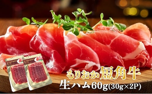 生ハム もりおか短角牛 60g 30g×2P なまはむ 生ハム和牛 和牛 ブランド和牛 短角牛 牛肉 ブランド牛 こだわり 高級 手土産 おつまみ 贈答 お土産 贈り物 プレゼント パーティ サラダ 小分け ワイン お試し 家飲み 贅沢 岩手県 盛岡市 東北 岩手 盛岡 有限会社トゥレイス