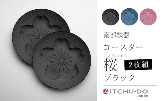 南部鉄器 コースター桜 Sakura2枚セット（ブラック） 雑貨 日用品 工芸品 装飾品 株式会社壱鋳堂