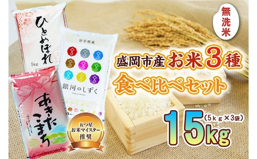 無洗米 5kg×3袋 銀河のしずく ひとめぼれ あきたこまち 令和7年産 米 お米 こめ 15kg 3種 詰め合わせ 食べ比べ 白米 米 お米 こめ コメ ライス ご飯 ごはん 美味しい 贈り物 小分け 国産 産地直送 盛岡 佐々木米穀店