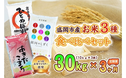 10kg×3種 3ヶ月 計90kg 精米 銀河のしずく ひとめぼれ あきたこまち 米 お米 こめ 10kg 3種 30kg 3回 定期便 90kg 詰め合わせ 食べ比べ 白米 米 お米 こめ コメ ライス ご飯 ごはん 美味しい 贈り物 産地直送 盛岡 佐々木米穀店