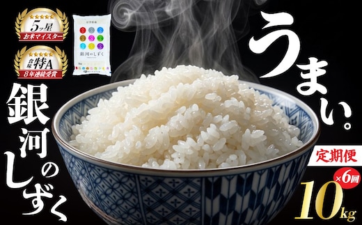銀河のしずく 10kg 6ヶ月定期便 60kg 5kg 2袋 白米 米 お米 こめ コメ ライス ご飯 ごはん 美味しい 贈り物 ぎんがのしずく 国産 仕送り お取り寄せ 産地直送 人気 おすすめ 定期便 岩手県 盛岡 佐々木米穀店