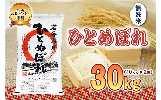 ひとめぼれ 無洗米 30kg 10kg×3袋 令和7年産 盛岡市産 岩手 米 お米 白米 ブランド米 いわて米 精米 白米 米 お米 こめ コメ ライス ご飯 ごはん 美味しい 贈り物 国産 岩手県 盛岡市 お取り寄せ 令和7年産米 産地直送 盛岡 佐々木米穀店