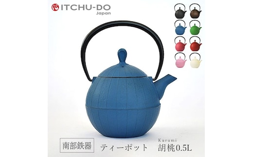 南部鉄器 ティーポット胡桃0.5L（ジャパンブルー） 雑貨 日用品 工芸品 装飾品 キッチン ティーポット 鉄器 伝統工芸 岩手県 岩手 盛岡市 盛岡 株式会社壱鋳堂