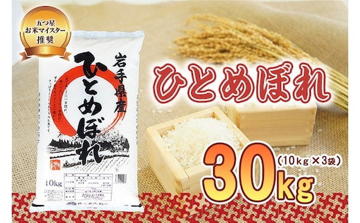 ひとめぼれ 30kg 10kg×3 令和7年産 盛岡市産 岩手 米 お米 白米 ブランド米 精米 白米 米 お米 こめ コメ ライス ご飯 ごはん 美味しい 贈り物 国産 岩手県 盛岡市 お取り寄せ 令和7年産米 産地直送 盛岡 佐々木米穀店