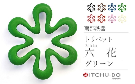 南部鉄器 トリベット六花 RIKKA（グリーン） 雑貨 日用品 工芸品 装飾品 株式会社壱鋳堂