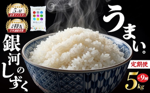 銀河のしずく 5kg 定期便 9ヶ月 9回 精米 白米 お米 米 こめ コメ おこめ ごはん 五つ星お米マイスター推奨 ブランド米 岩手県産 盛岡市産 産地直送 農家直送 令和 新鮮 美味しい 粘り 甘み 粒立ち 岩手県 盛岡市 東北 岩手 盛岡 株式会社佐々木米穀店
