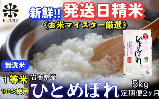 ひとめぼれ 無洗米 令和7年産 盛岡市産 5kg 定期便 2ヵ月 新鮮 発送日精米 1等米のみを使用したお米マイスター監修の米 お米 白米 精米 ご飯 ブランド米 産地直送 岩手県 盛岡市 東北 岩手 盛岡 有限会社村上米穀店