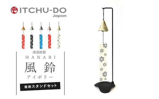 南部鉄器 風鈴・スタンドセット HANABI（アイボリー） 雑貨 日用品 インテリア 工芸品 装飾品