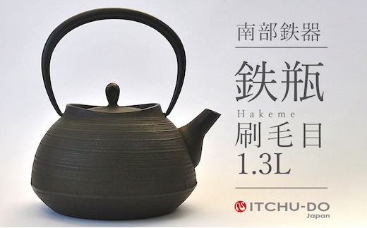 南部鉄瓶 刷毛目 1.3L 直火 IH対応 南部鉄器 鉄瓶 急須 やかん 鉄分補給 キッチン用品 調理器具 日用品 伝統工芸品 工芸品 壱鋳堂 日本製 おしゃれ 鉄 鉄分 料理 お茶 湯沸かし 茶道具 贈答用 ギフト 贈り物 お祝い 内祝い 盛岡名産 逸品 実用的 キャンプ アウトドア 岩手県 盛岡市 東北 岩手 盛岡 株式会社壱鋳堂
