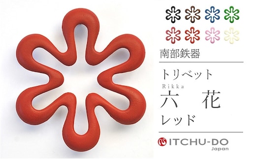 南部鉄器 トリベット六花 RIKKA（レッド） 雑貨 日用品 工芸品 装飾品 株式会社壱鋳堂