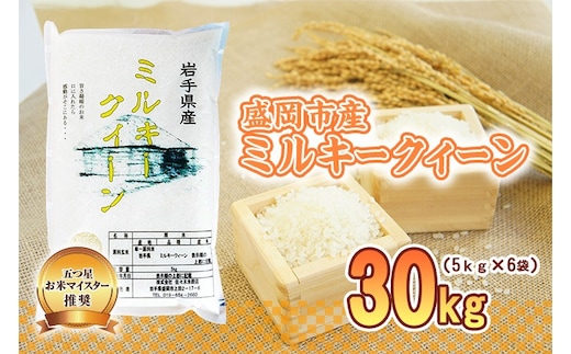 ミルキークイーン 30kg 5kg×6袋 盛岡市産 単一原料米 岩手 米 お米 白米 ブランド米 いわて米 ミルキークィーン 五つ星 お米マイスター 精米 白米 米 お米 こめ コメ ライス ご飯 ごはん 美味しい 国産 産地直送 盛岡 佐々木米穀店