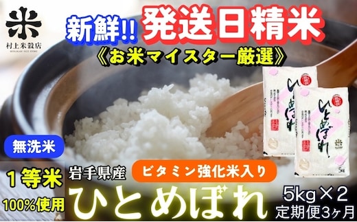 ひとめぼれ 無洗米 令和7年産 盛岡市産 5kg×2 定期便 3ヵ月 新鮮 発送日精米 1等米のみを使用したお米マイスター監修の米 お米 白米 精米 ご飯 ブランド米 産地直送 岩手県 盛岡市 東北 岩手 盛岡 有限会社村上米穀店