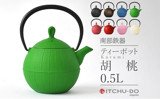南部鉄器 ティーポット胡桃0.5L（グリーン） 雑貨 日用品 工芸品 装飾品 キッチン ティーポット 鉄器 伝統工芸 岩手県 岩手 盛岡市 盛岡 株式会社壱鋳堂