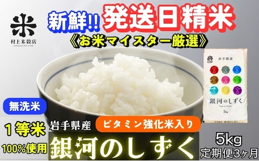 銀河のしずく 無洗米 令和7年産 盛岡市産 5kg 定期便 3ヵ月 特A 7年連続獲得中 新鮮 発送日精米 1等米100％のお米マイスター監修米 お米 白米 精米 ご飯 ブランド米 産地直送 岩手県 盛岡市 東北 岩手 盛岡 有限会社村上米穀店