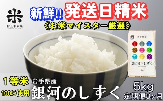 銀河のしずく 令和7年産 盛岡市産 5kg 定期便 3ヵ月 特A 7年連続獲得中 岩手の本気が生んだ米 新鮮 発送日精米 1等米のみを使用したお米マイスター監修の米 お米 白米 精米 ご飯 ブランド米 産地直送 岩手県 盛岡市 東北 岩手 盛岡 有限会社村上米穀店