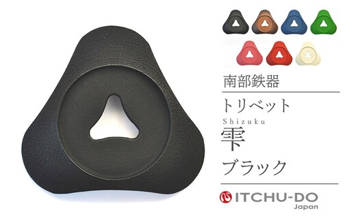 南部鉄器 トリベット雫 SHIZUKU（ブラック） 雑貨 日用品 工芸品 装飾品 株式会社壱鋳堂
