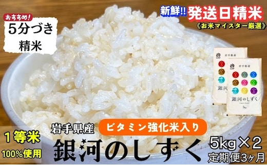 銀河のしずく 5分づき精米 令和7年産 盛岡市産 5kg×2 定期便 3ヵ月 特A 7年連続獲得中 美味しさ欲ばる人へ 発送日精米 1等米100％のお米マイスター監修米 お米 白米 精米 ご飯 ブランド米 産地直送 岩手県 盛岡市 東北 岩手 盛岡 有限会社村上米穀店