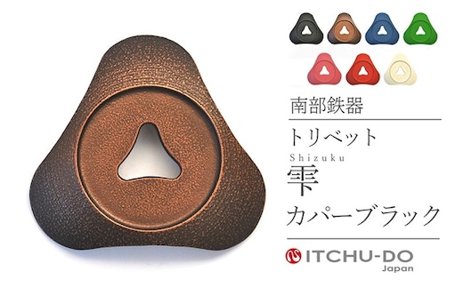 南部鉄器 トリベット雫 SHIZUKU（カパーブラック） 雑貨 日用品 工芸品 装飾品 株式会社壱鋳堂