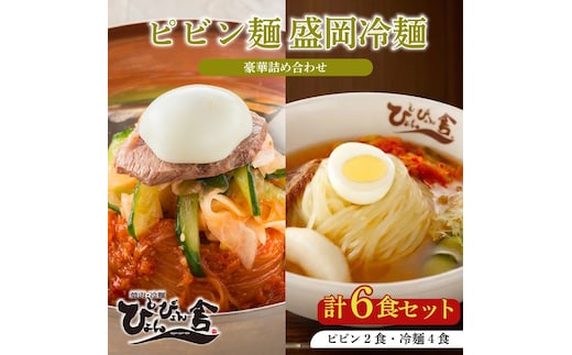 盛岡冷麺 ピビン麺 計6食 ぴょんぴょん舎 麺 ご当地 グルメ ごはん 夕飯 おかず スープ 加工食品 めん 麺類 本格 自家製 生麺 キムチ 贅沢 時短 簡単 手軽 冷蔵 焼肉 冷麺 コシ 弾力 牛骨 濃厚 新鮮 夏 贈り物 贈答 お中元 プレゼント 三大麺 もりおか冷麺 岩手県 盛岡市 東北 岩手 盛岡 株式会社中原商店