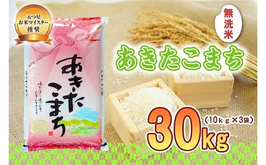あきたこまち 無洗米 30kg 10kg×3袋 令和7年産 盛岡市産 岩手 米 お米 白米 ブランド米 いわて米 秋田こまち 精米 白米 米 お米 こめ コメ ライス ご飯 ごはん 美味しい 贈り物 国産 岩手県 盛岡市 産地直送 盛岡 佐々木米穀店