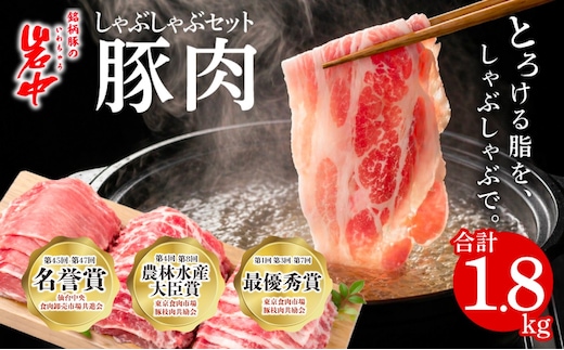 岩中豚 しゃぶしゃぶセット 合計約1.8kg 豚肉 ロース バラ 肩ロース 国産 銘柄豚 詰め合わせ 食べ比べ 鍋 水炊き 豚しゃぶ 冷凍 小分け 小分けパック ブランド豚 肉 豚 料理 夕食 晩ごはん おかず グルメ 贈り物 岩手県 盛岡市 東北 岩手 盛岡 株式会社ベルジョイス jois001_01