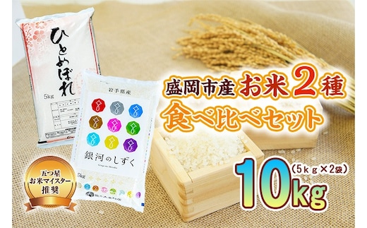 米2種セット 5kg×2袋 銀河のしずく ひとめぼれ 各5kg 米 お米 こめ 10kg 2種 詰め合わせ 食べ比べ 白米 米 お米 こめ コメ ライス ご飯 ごはん 美味しい 贈り物 小分け ぎんがのしずく 一目惚れ 国産 産地直送 盛岡 佐々木米穀店