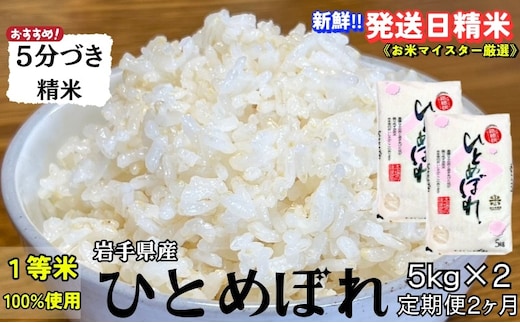 ひとめぼれ 5分づき精米 令和7年産 盛岡市産 5kg×2 定期便 2ヵ月 スーパーで買えない美味しさ 新鮮 発送日精米 1等米のみを使用したお米マイスター監修の米 白米 精米 岩手県 盛岡市 東北 岩手 盛岡 有限会社村上米穀店