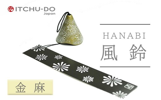 南部鉄器 風鈴・HANABI アイボリー