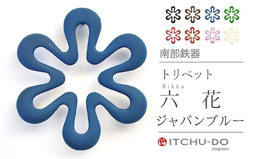 南部鉄器 トリベット六花 RIKKA（ジャパンブルー） 雑貨 日用品 工芸品 装飾品 株式会社壱鋳堂